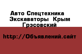 Авто Спецтехника - Экскаваторы. Крым,Грэсовский